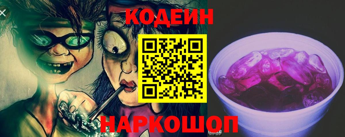 Семёнов  Codein Purple Drank  Кодеиновый сироп Lean напиток Lean (лин)  Вход с VPN 